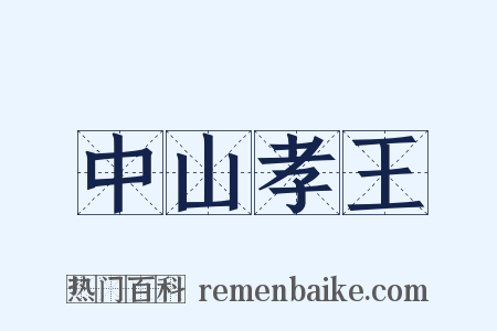 中山孝王是什么意思的图片